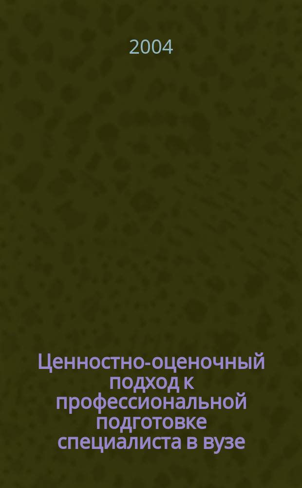 Ценностно-оценочный подход к профессиональной подготовке специалиста в вузе : автореф. дис. на соиск. учен. степ. д-ра пед. наук : спец. (13.00.08)