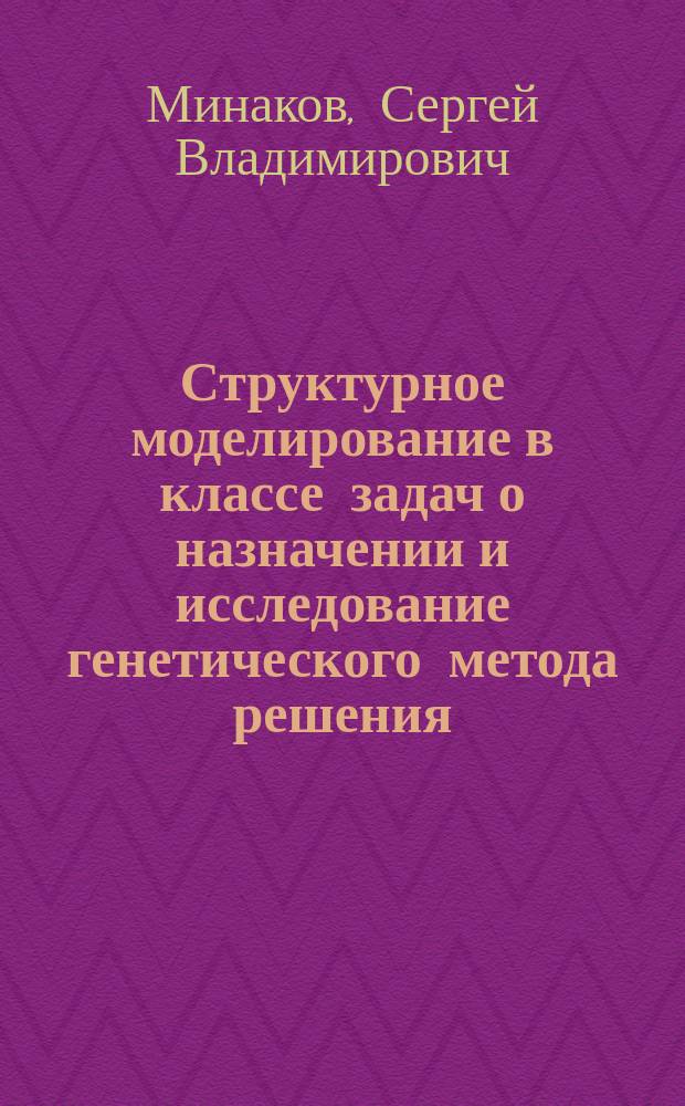 Структурное моделирование в классе задач о назначении и исследование генетического метода решения : автореф. дис. на соиск. учен. степ. к.ф.-м.н. : спец. 05.13.18