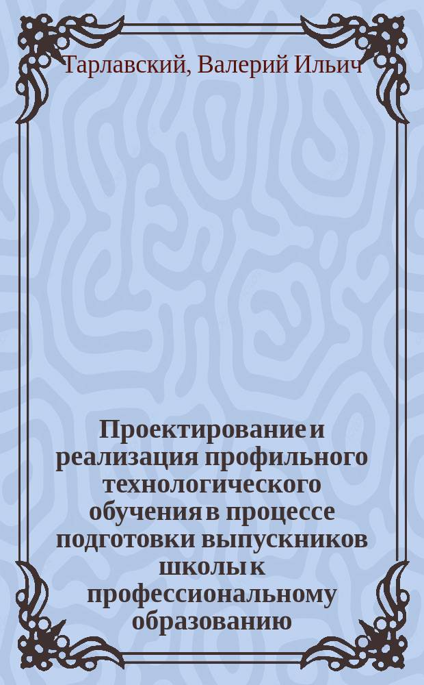 Проектирование и реализация профильного технологического обучения в процессе подготовки выпускников школы к профессиональному образованию : автореф. дис. на соиск. учен. степ. к.п.н. : спец. 13.00.08 : спец. 13.00.01