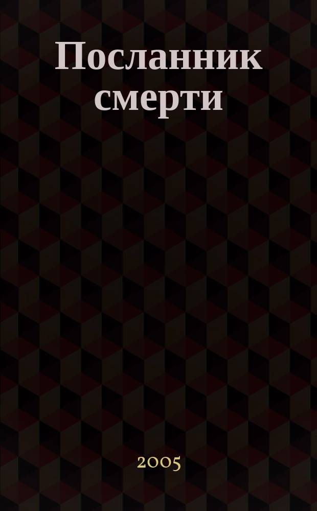 Посланник смерти : роман