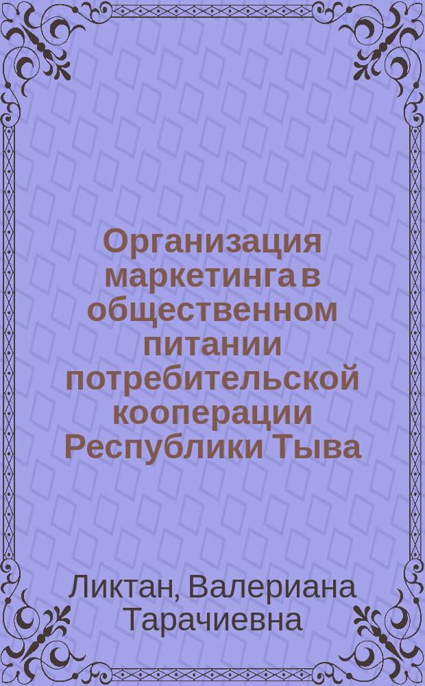 Организация маркетинга в общественном питании потребительской кооперации Республики Тыва : автореф. дис. на соиск. учен. степ. канд. экон. наук : спец. (08.00.05)