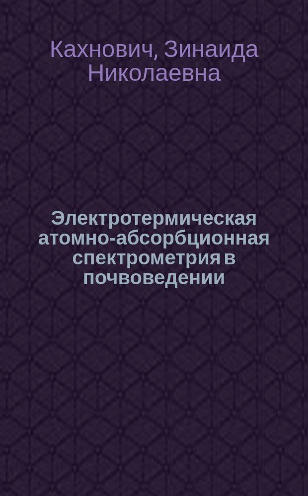 Электротермическая атомно-абсорбционная спектрометрия в почвоведении: методология и ее практическая реализация : автореф. дис. на соиск. учен. степ. д.с.-х.н. : спец. 03.00.27