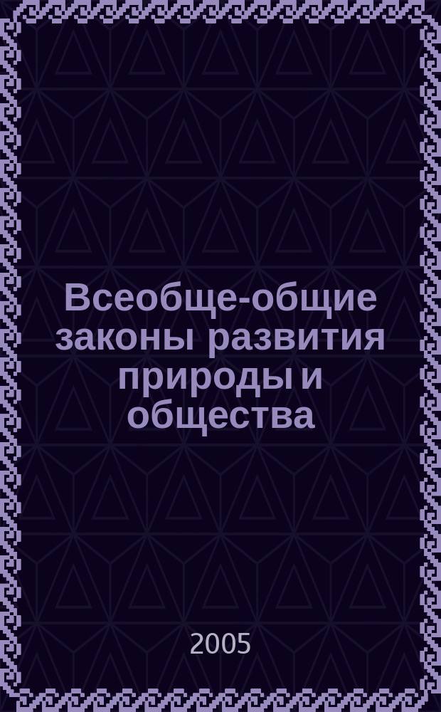 Всеобще-общие законы развития природы и общества