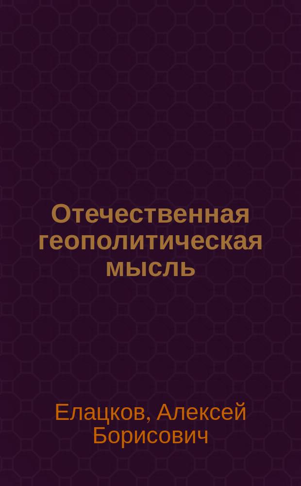 Отечественная геополитическая мысль: содержание и исторические формы : Автореф. дис. на соиск. учен. степ. к.г.н. : спец. 25.00.24