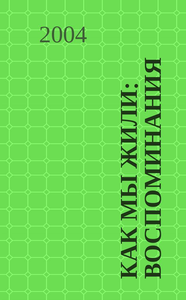Как мы жили : воспоминания