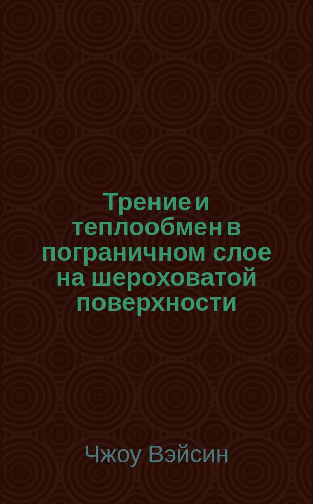 Трение и теплообмен в пограничном слое на шероховатой поверхности : автореф. дис. на соиск. учен. степ. к.т.н. : спец. 05.07.05