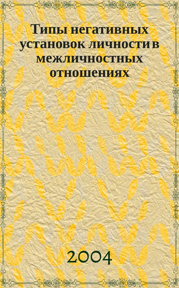 Типы негативных установок личности в межличностных отношениях : (на прим. супружеских отношений) : автореф. дис. на соиск. учен. степ. к.психол.н. : спец. 19.00.01