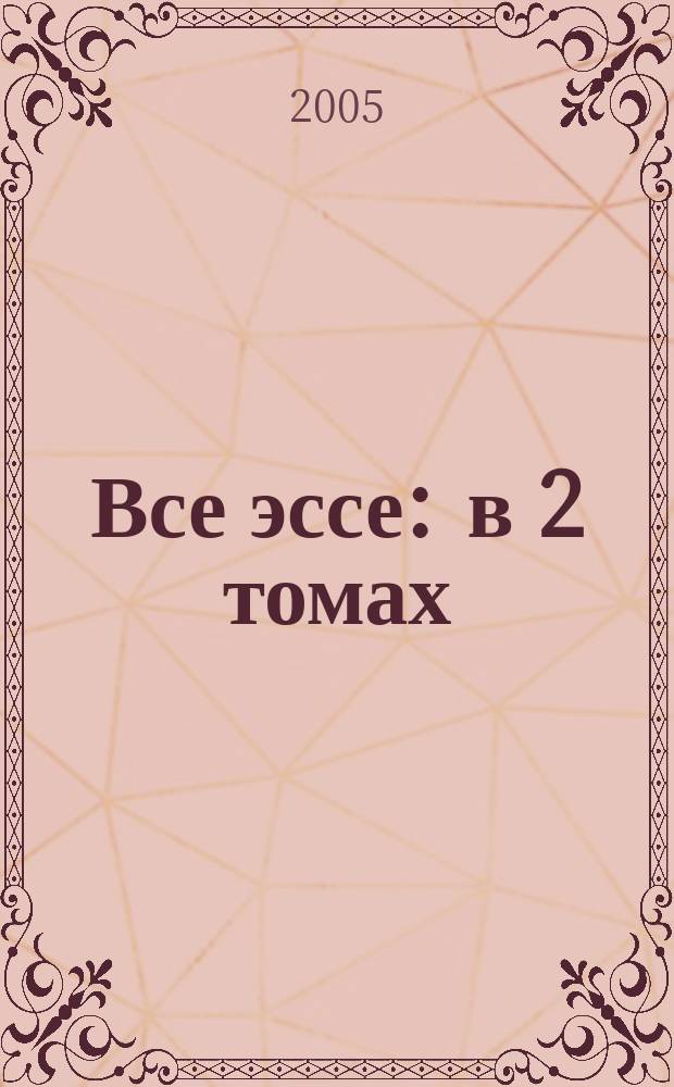 Все эссе : в 2 томах : 1977-1990
