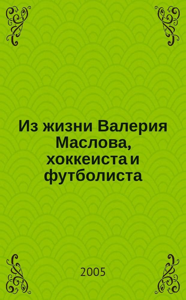 Из жизни Валерия Маслова, хоккеиста и футболиста