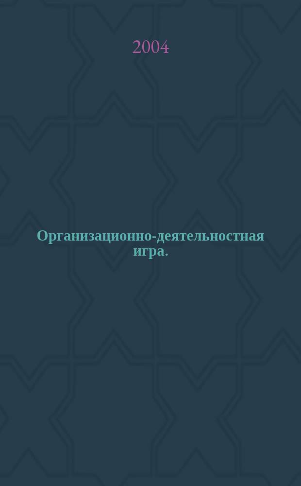 Организационно-деятельностная игра. (1)
