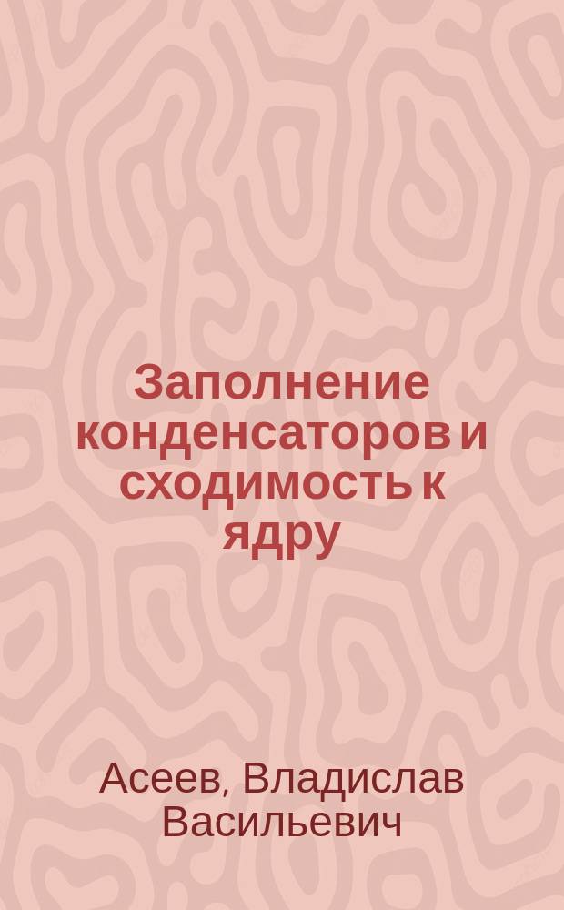 Заполнение конденсаторов и сходимость к ядру