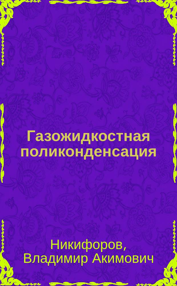 Газожидкостная поликонденсация : монография