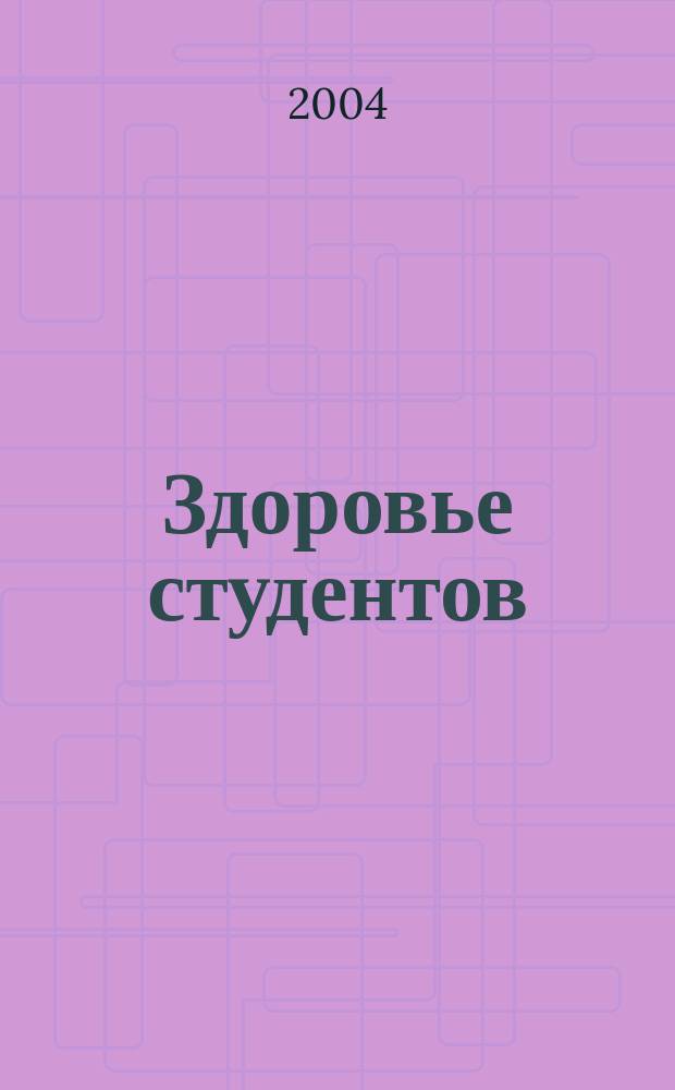 Здоровье студентов: стресс, адаптация, спорт : учеб. пособие