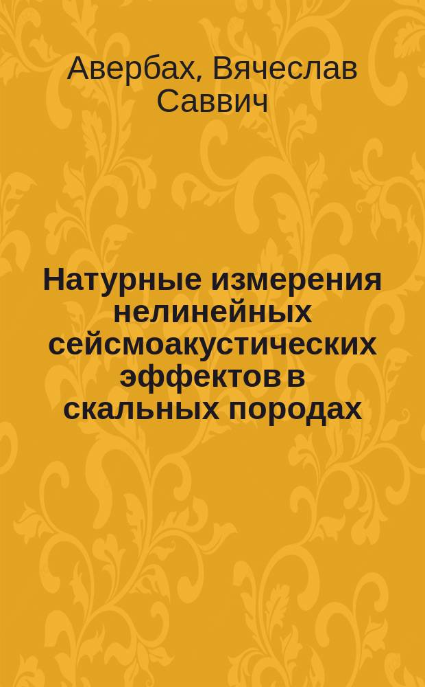Натурные измерения нелинейных сейсмоакустических эффектов в скальных породах