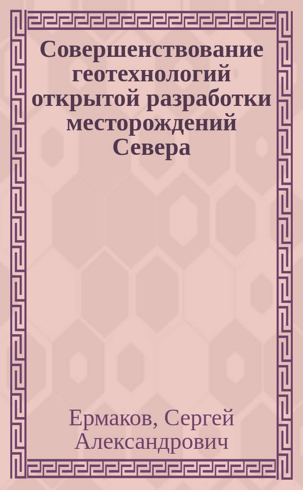 Совершенствование геотехнологий открытой разработки месторождений Севера