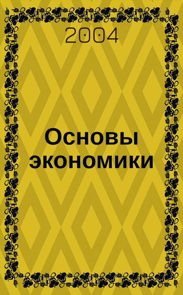 Основы экономики : учеб. пособие для студентов учреждений сред. проф. образования
