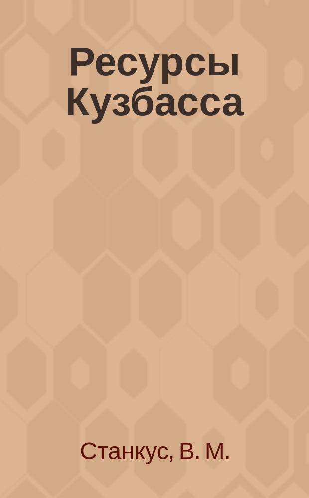 Ресурсы Кузбасса = Resources of Kuzbass : состояние и перспективы развития