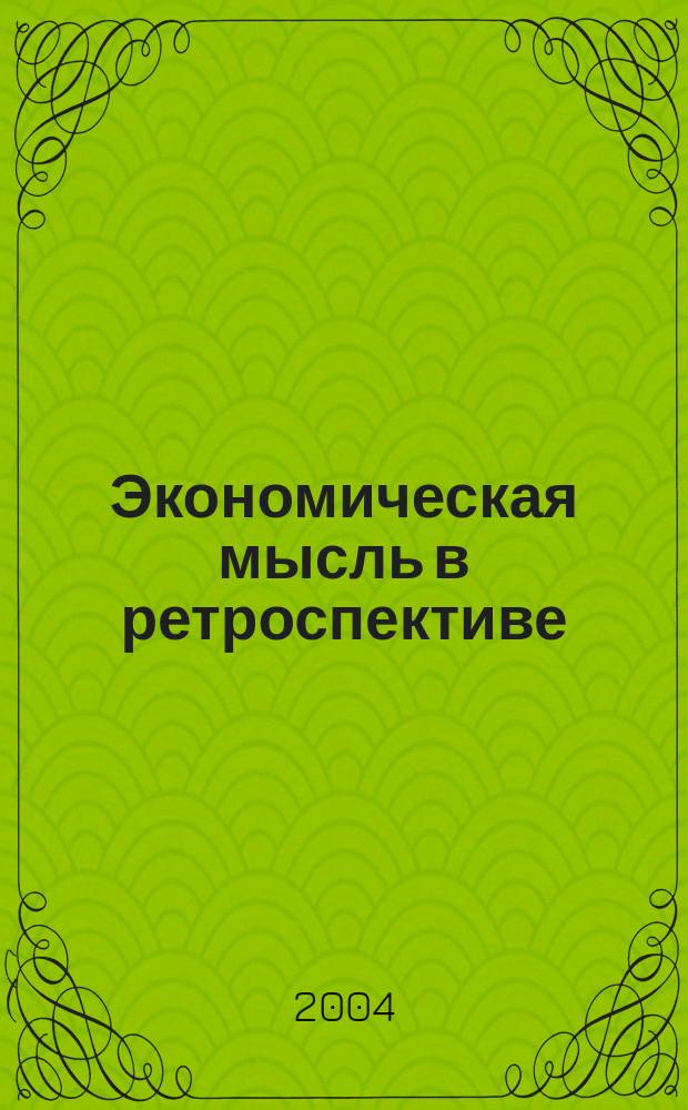 Экономическая мысль в ретроспективе : монография