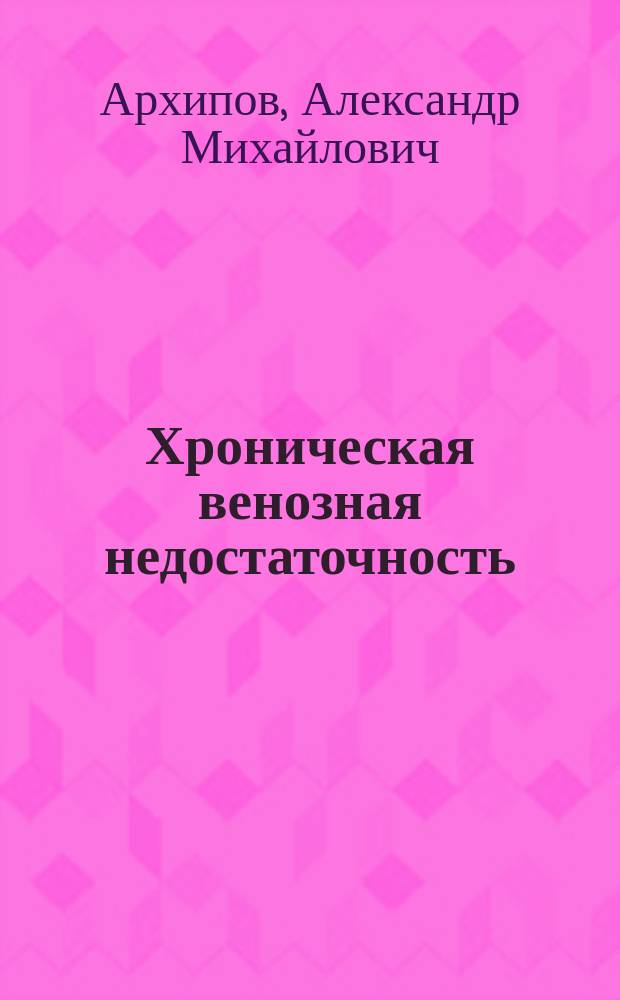 Хроническая венозная недостаточность : профилактика и методы лечения