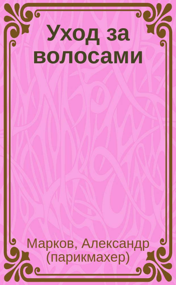 Уход за волосами: восстановление и лечение