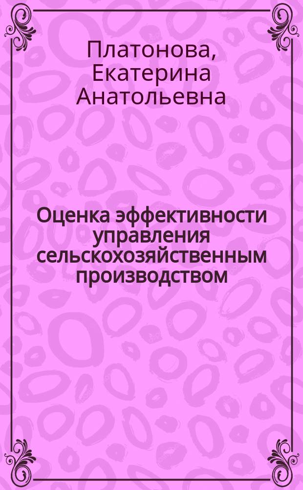 Оценка эффективности управления сельскохозяйственным производством : автореф. дис. на соиск. учен. степ. к.э.н. : спец. 08.00.05