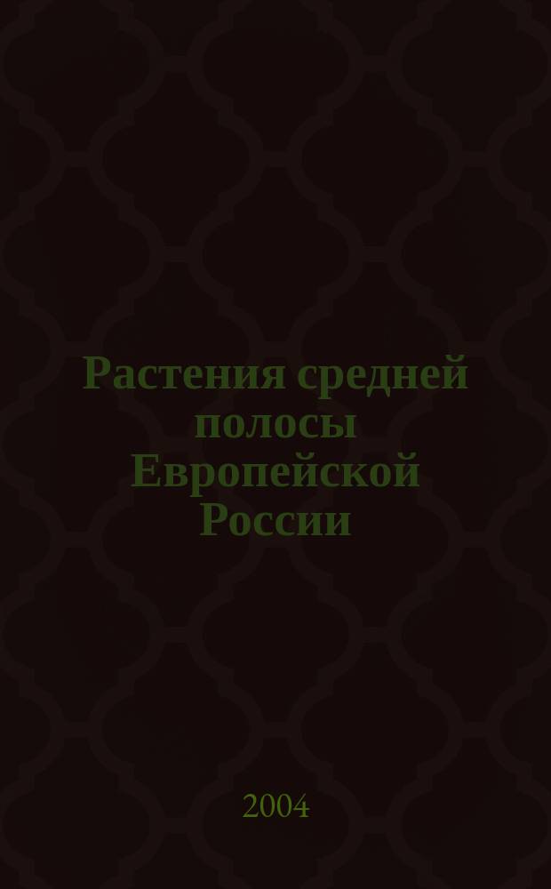 Растения средней полосы Европейской России : полевой атлас