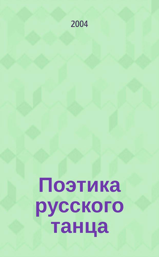 Поэтика русского танца