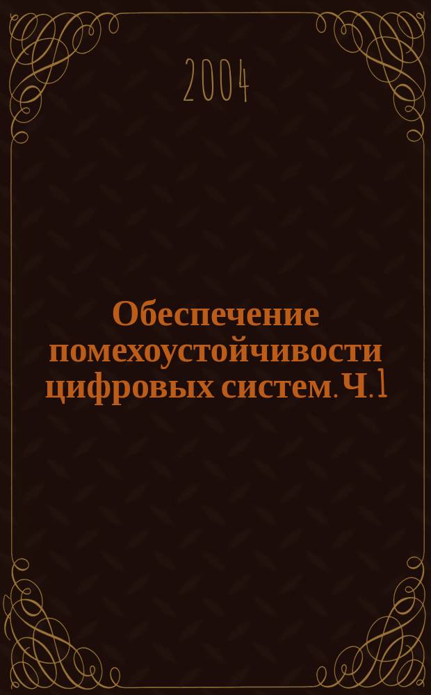 Обеспечение помехоустойчивости цифровых систем. Ч. 1