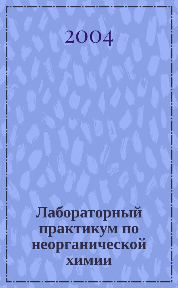 Лабораторный практикум по неорганической химии (Ч. 1): учеб. пособие для ст-ов 1 курса...