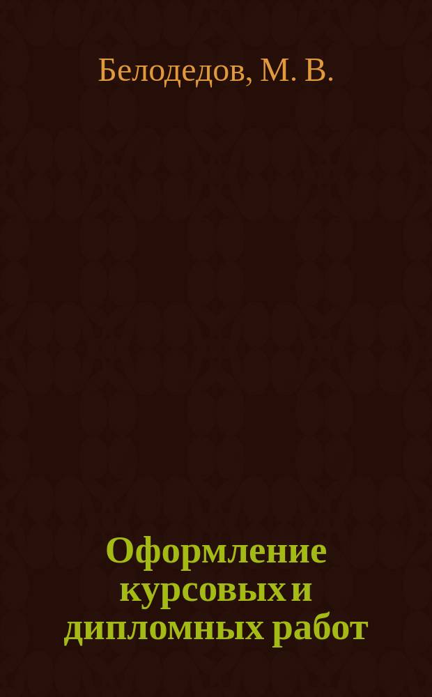Оформление курсовых и дипломных работ: метод. пособие