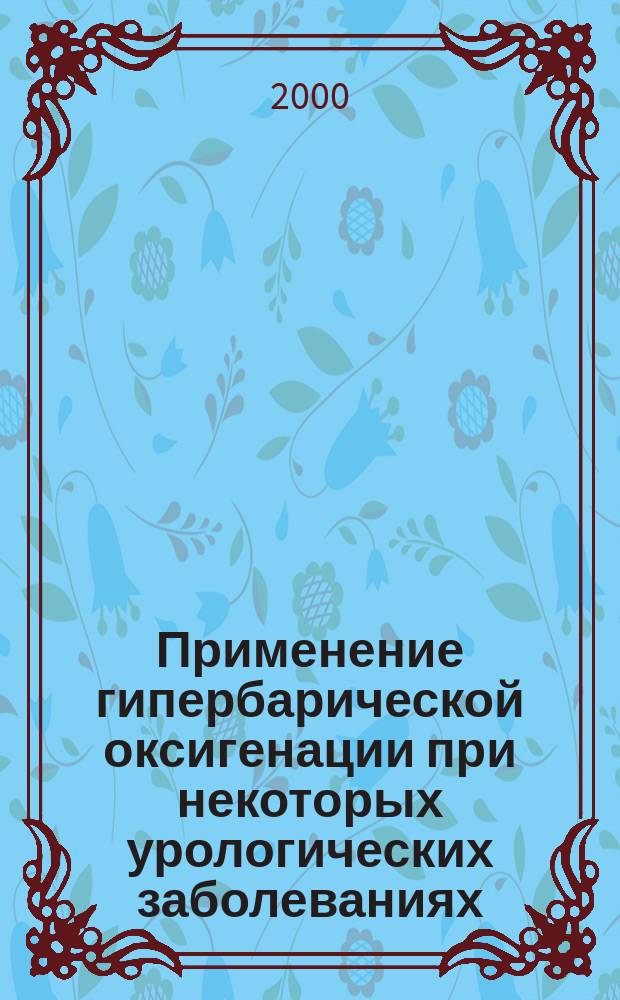Применение гипербарической оксигенации при некоторых урологических заболеваниях : автореф. дис. на соиск. учен. степ. к.м.н. : спец. 14.00.40 : спец. 14.00.37