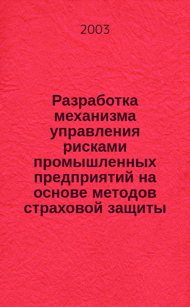 Разработка механизма управления рисками промышленных предприятий на основе методов страховой защиты : автореф. дис. на соиск. учен. степ. к.э.н. : спец. 08.00.05