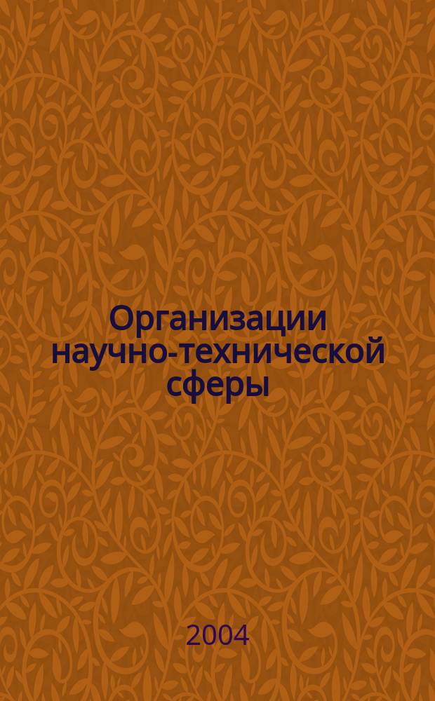 Организации научно-технической сферы : справочник