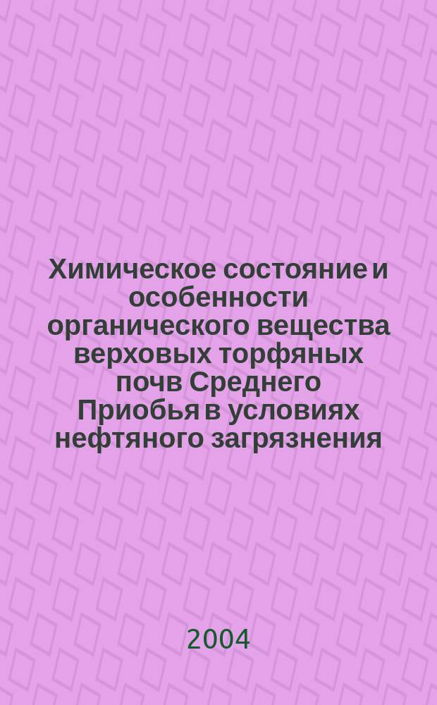 Химическое состояние и особенности органического вещества верховых торфяных почв Среднего Приобья в условиях нефтяного загрязнения : автореф. дис. на соиск. учен. степ. к.б.н. : спец. 03.00.27