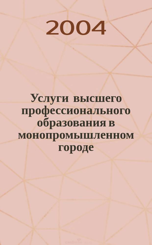 Услуги высшего профессионального образования в монопромышленном городе : (на прим. г. Набереж. челны) : автореф. дис. на соиск. учен. степ. к.э.н. : спец. 08.00.05