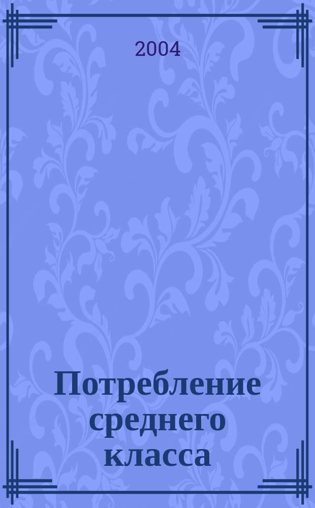 Потребление среднего класса: постиндустриальные тенденции и российские особенности : автореф. дис. на соиск. учен. степ. к.э.н. : спец. 08.00.01