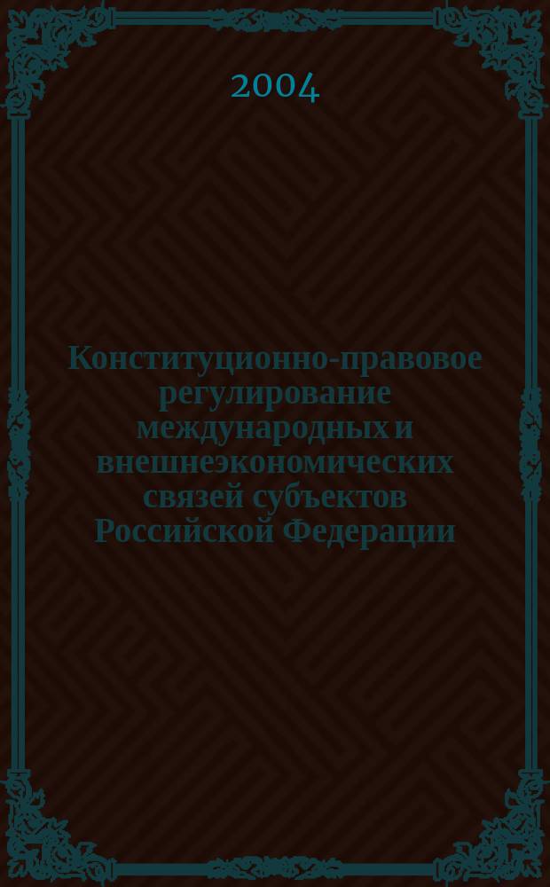 Конституционно-правовое регулирование международных и внешнеэкономических связей субъектов Российской Федерации : (на прим. Дальнего Востока) : автореф. дис. на соиск. учен. степ. к.ю.н. : спец. 12.00.02