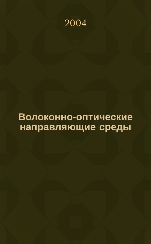 Волоконно-оптические направляющие среды : учебное пособие для вузов железнодорожного транспорта