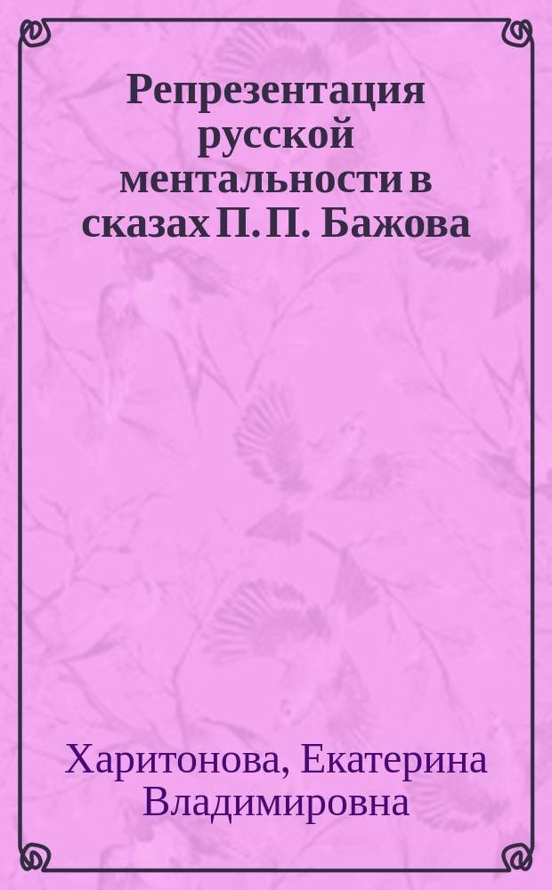 Репрезентация русской ментальности в сказах П. П. Бажова : автореф. дис. на соиск. учен. степ. к.филол.н. : спец. 10.01.01