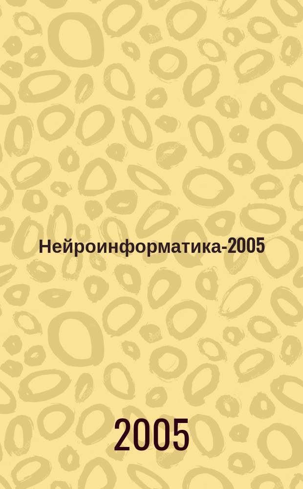 Нейроинформатика-2005 : VII Всероссийская научно-техническая конференция : сборник научных трудов : в 2 частях