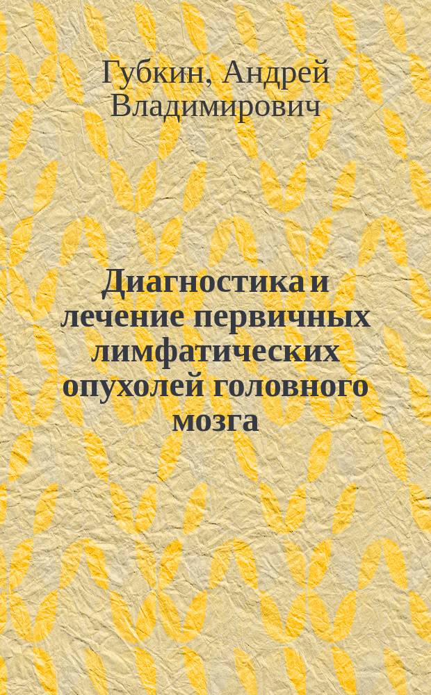 Диагностика и лечение первичных лимфатических опухолей головного мозга : автореф. дис. на соиск. учен. степ. к.м.н. : спец. 14.00.29 : спец. 14.00.28