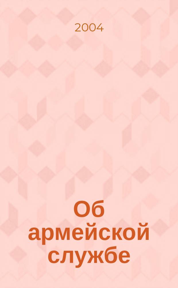 Об армейской службе