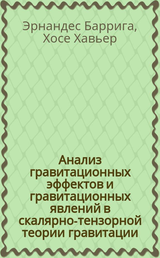 Анализ гравитационных эффектов и гравитационных явлений в скалярно-тензорной теории гравитации : автореф. дис. на соиск. учен. степ. канд. физ.-мат. наук : спец. (01.04.02)