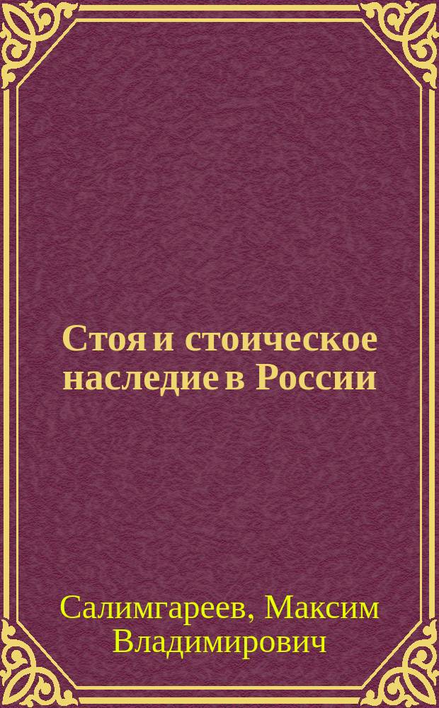 Стоя и стоическое наследие в России: (Середина XIX - начало XX в.) : автореф. дис. на соиск. учен. степ. канд. ист. наук : спец. (07.00.09)