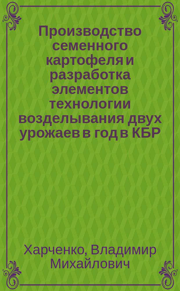 Производство семенного картофеля и разработка элементов технологии возделывания двух урожаев в год в КБР : автореф. дис. на соиск. учен. степ. канд. с.-х. наук : спец. (06.01.09)