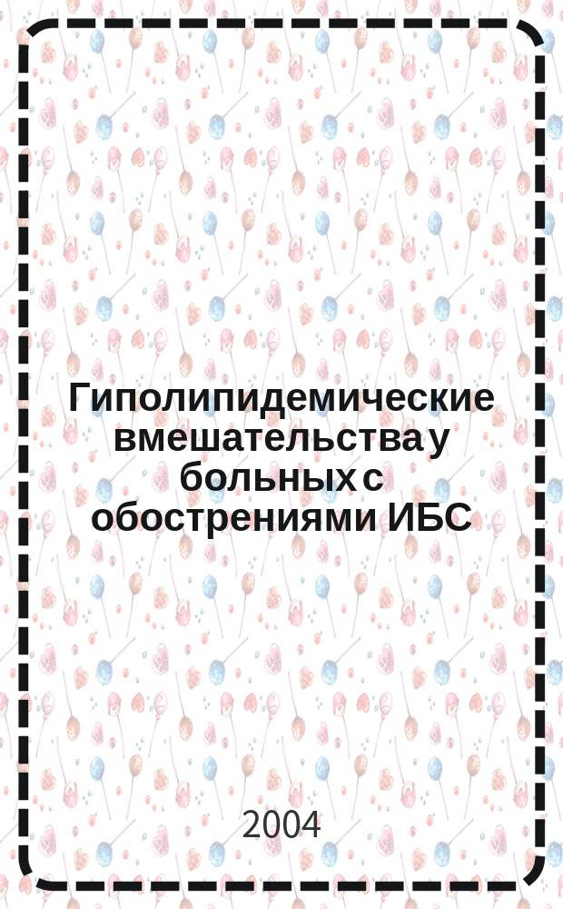 Гиполипидемические вмешательства у больных с обострениями ИБС: эффективность медикаментозных и немедикаментозных подходов, пути оптимизации : автореф. дис. на соиск. учен. степ. д-ра мед. наук : спец. (14.00.06) : спец. (14.00.05)