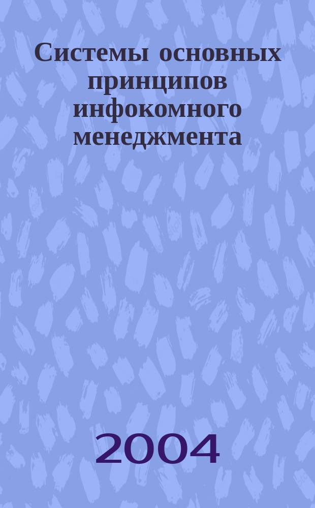 Системы основных принципов инфокомного менеджмента : научно-методическое пособие