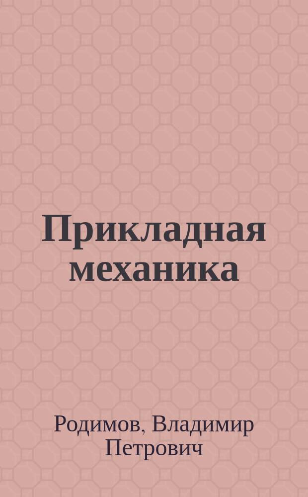 Прикладная механика : для студентов направления "Горное дело"