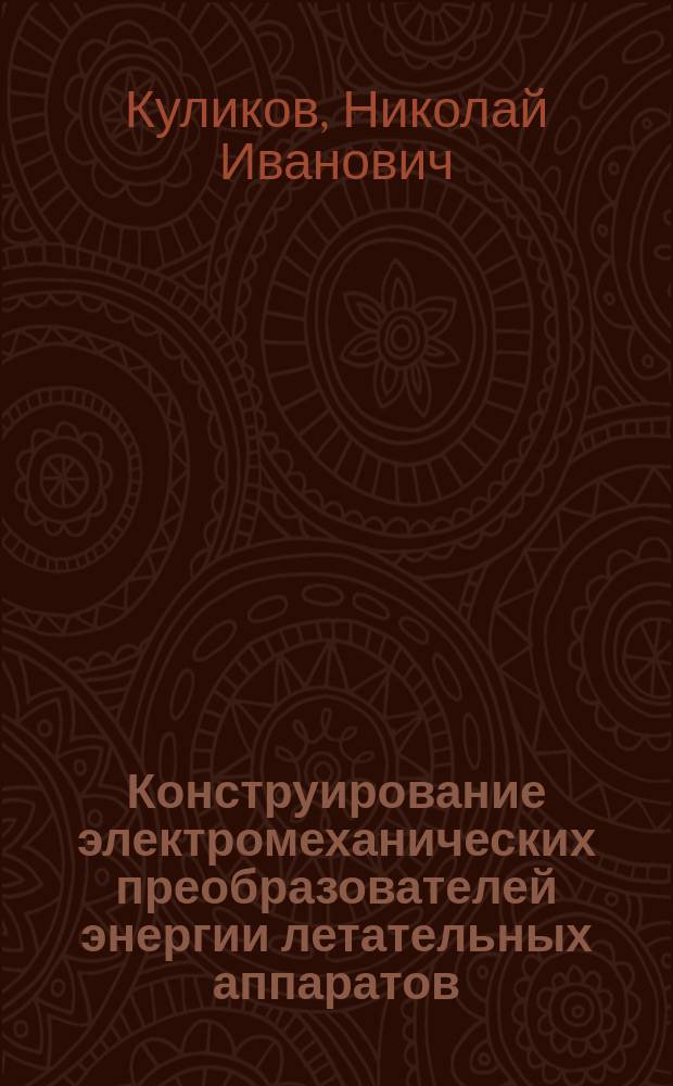 Конструирование электромеханических преобразователей энергии летательных аппаратов : учебное пособие : для студентов технических вузов, обучающихся по специальности 181100 (181101) "Электрооборудование летательных аппаратов"
