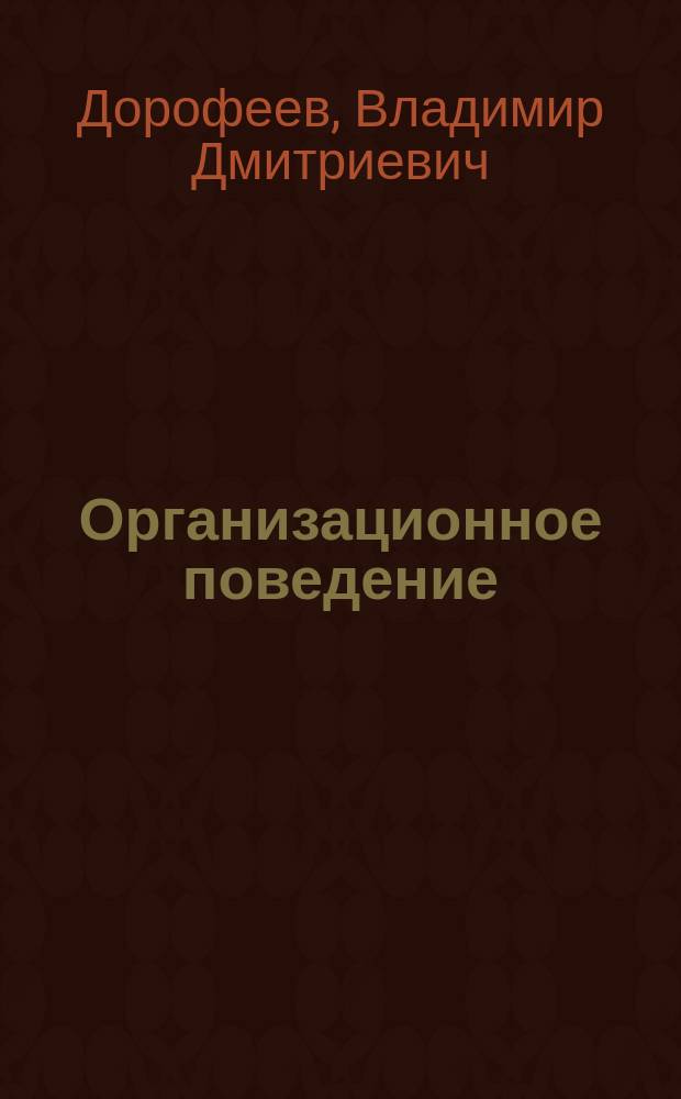 Организационное поведение : учеб. пособие по спец. "Менеджмент орг."
